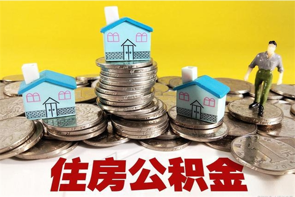 阿拉善盟怎么提取配偶的住房公积金（如何提取配偶的公积金）