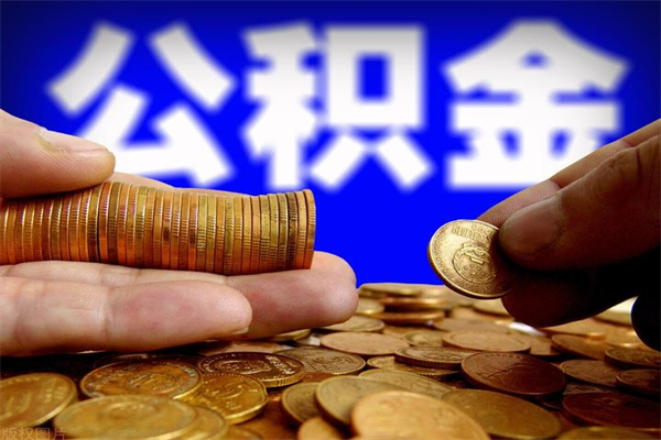 阿拉善盟公积金取4万手续费要1万5（公积金4万可以提取多少）